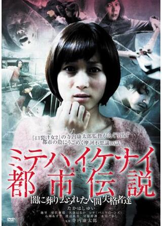 ミテハイケナイ都市伝説~闇に葬り去られた人間失格者達~のポスター