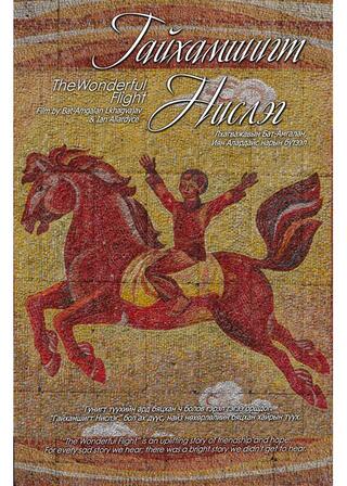 ワンダフル・フライトのポスター