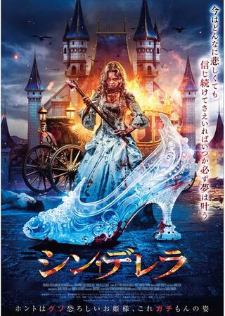 シン・デレラのポスター
