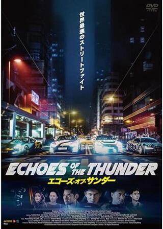 エコーズ・オブ・サンダーのポスター