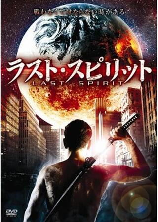 ラスト・スピリットのポスター