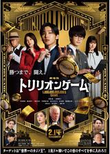 劇場版 トリリオンゲームのポスター
