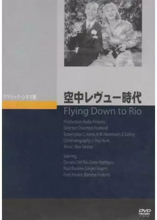 空中レヴュー時代のポスター