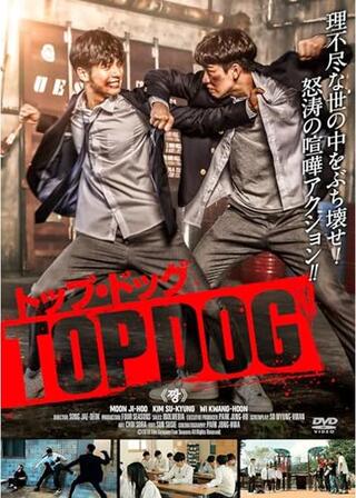 トップ・ドッグのポスター