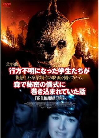 2年前、行方不明になった学生たちが撮影した卒業制作の映画を観てみたら、森で秘密の儀式に巻き込まれていた話のポスター