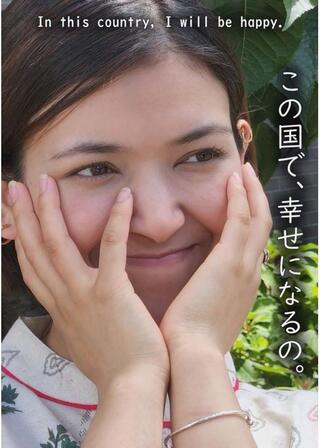 この国で、幸せになるの。のポスター