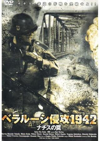 ベラルーシ侵攻1942 〜ナチスの罠〜のポスター