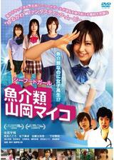 魚介類 山岡マイコのポスター