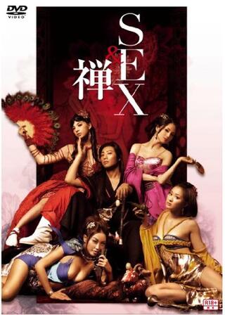 3D SEX & 禅のポスター