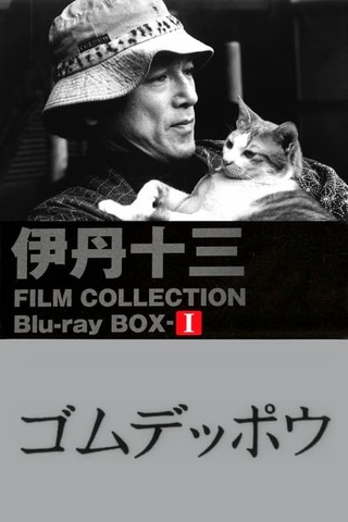 ゴムデッポウのポスター