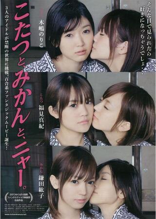 こたつと、みかんと、ニャー。のポスター