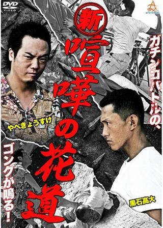 新・喧嘩の花道のポスター