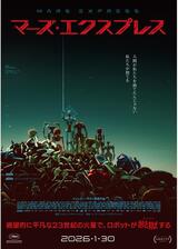 マーズ・エクスプレスのポスター