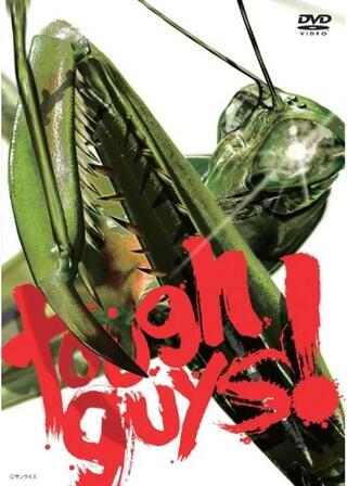 tough guys！タフガイズ！のポスター