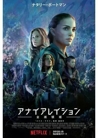 アナイアレイション -全滅領域-のポスター
