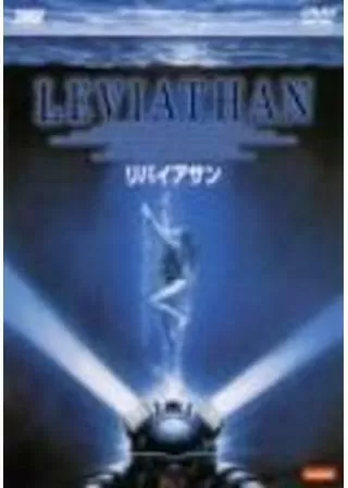 リバイアサンのポスター