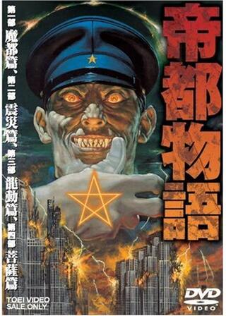 帝都物語 第四部 菩薩篇のポスター