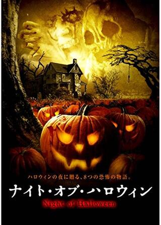 ナイト・オブ・ハロウィンのポスター