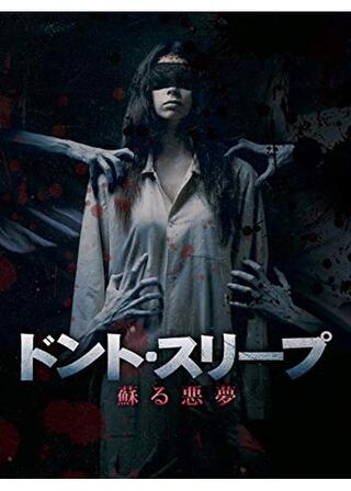 ドント・スリープ 蘇る悪夢のポスター