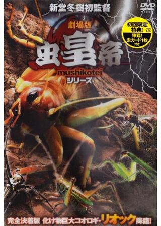 劇場版 虫皇帝 シリーズ 完全決着版 化け物巨大コオロギ・リオック降臨！のポスター