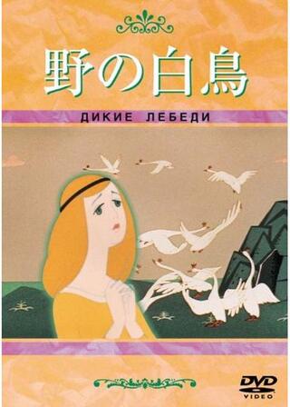 野の白鳥のポスター