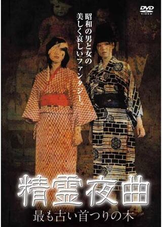 精霊夜曲 〜最も古い首つりの木〜のポスター