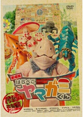 劇場版 はらぺこヤマガミくんのポスター