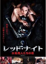 レッド・ナイト 女処刑人たちの夜のポスター