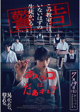 あのコはだぁれ?のポスター