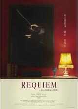 REQUIEM〜 ある作曲家の物語〜／REQUIEMのポスター
