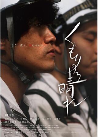 くもりのち晴れのポスター