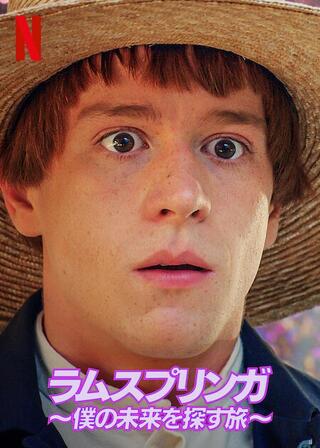 ラムスプリンガ 〜僕の未来を探す旅〜のポスター