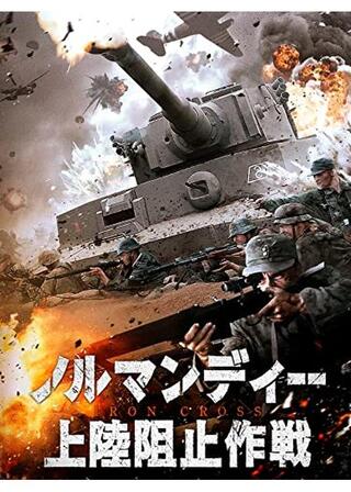 ノルマンディー上陸阻止作戦のポスター