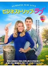 ビジネストリップ・ラブのポスター