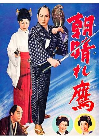 朝晴れ鷹のポスター