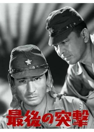 最後の突撃のポスター