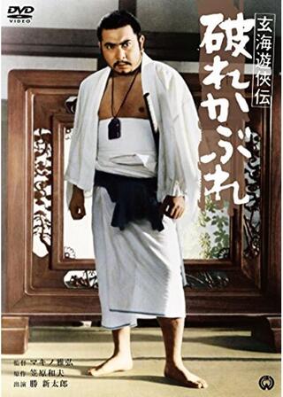 玄海遊侠伝 破れかぶれのポスター