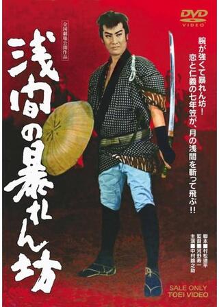 浅間の暴れん坊のポスター