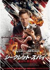 シークレット・スパイ 孤高の奪還のポスター