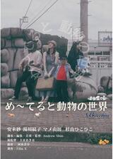め〜てると動物の世界のポスター