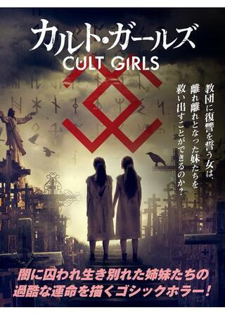 カルト・ガールズのポスター