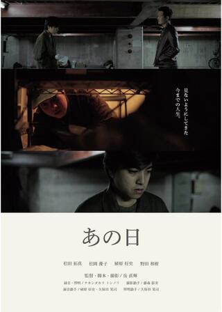 あの日のポスター