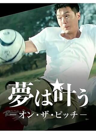 夢は叶う オン・ザ・ピッチのポスター