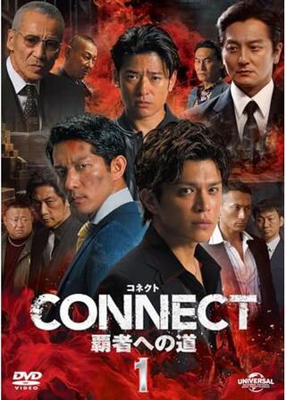 CONNECT -覇者への道- 1のポスター