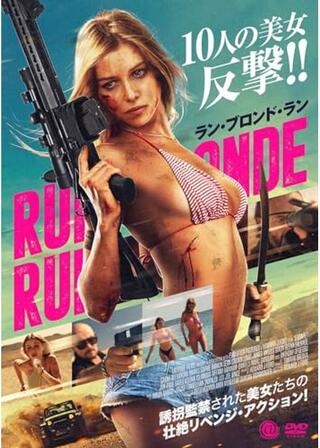 ラン・ブロンド・ランのポスター