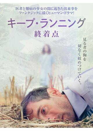 キープ・ランニング 終着点のポスター