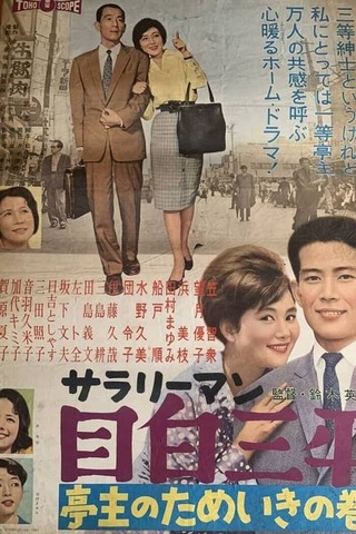 サラリーマン目白三平 亭主のためいきの巻のポスター