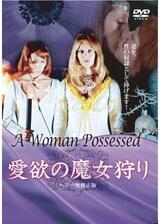 愛欲の魔女狩りのポスター