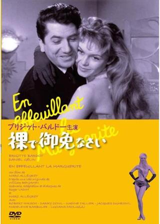 裸で御免なさい/ブリジット・バルドーの裸でご免なさいのポスター
