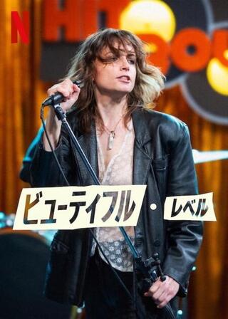 ビューティフル・レベルのポスター